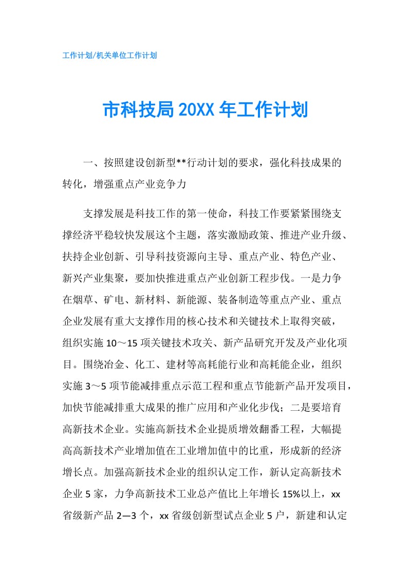 市科技局20XX年工作计划.doc_第1页