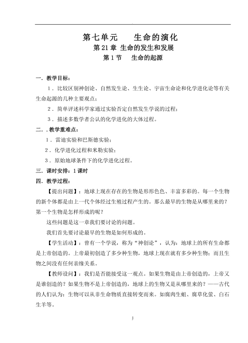 北师大版八年级下册生物教案.doc_第1页