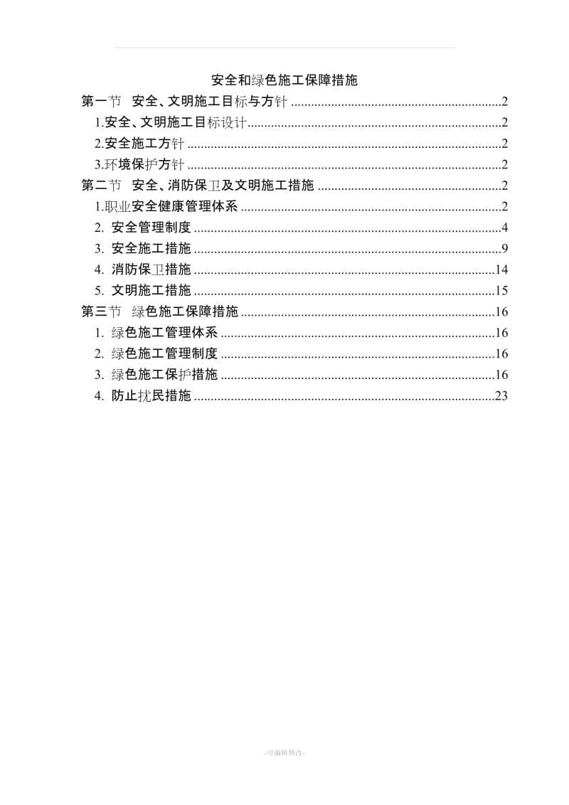 建筑施工安全和绿色施工保障措施.doc_第1页