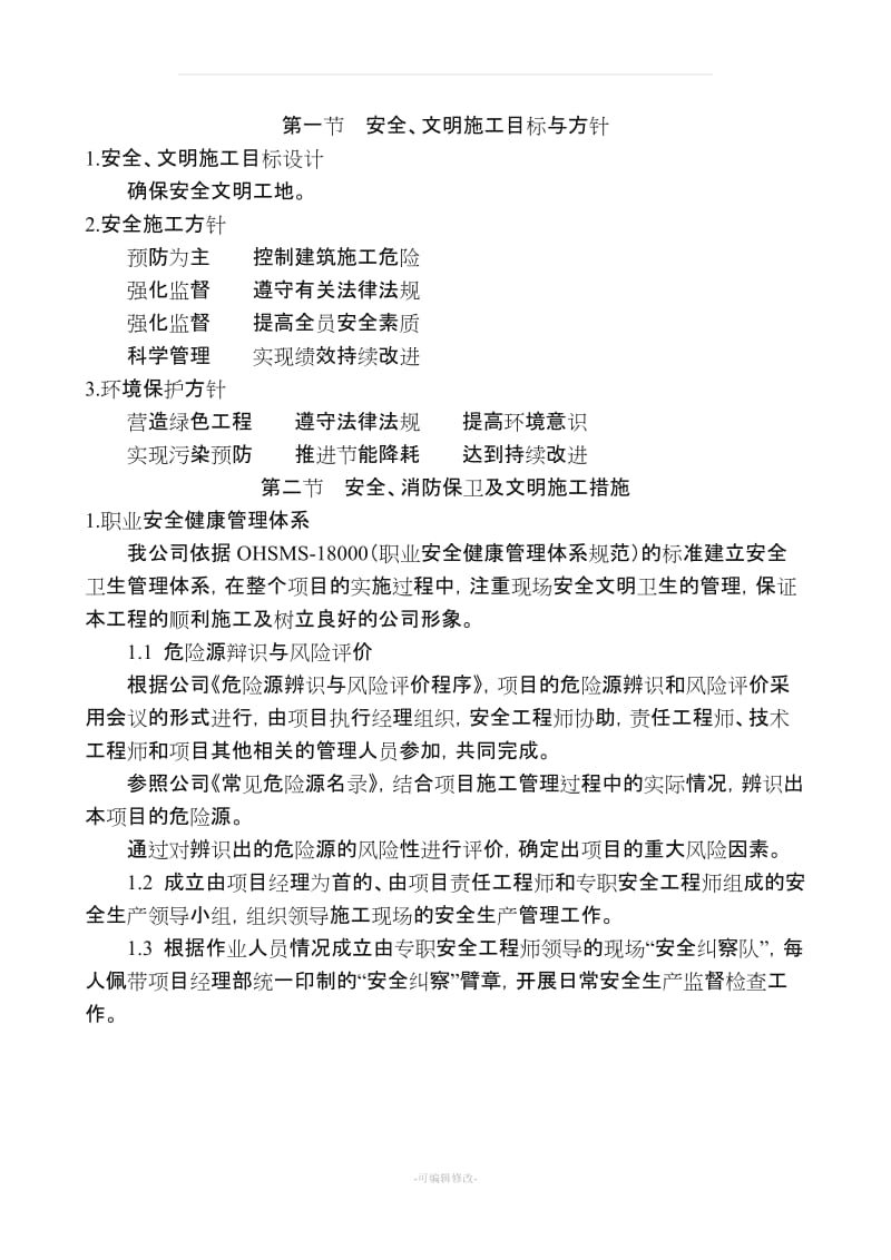 建筑施工安全和绿色施工保障措施.doc_第2页