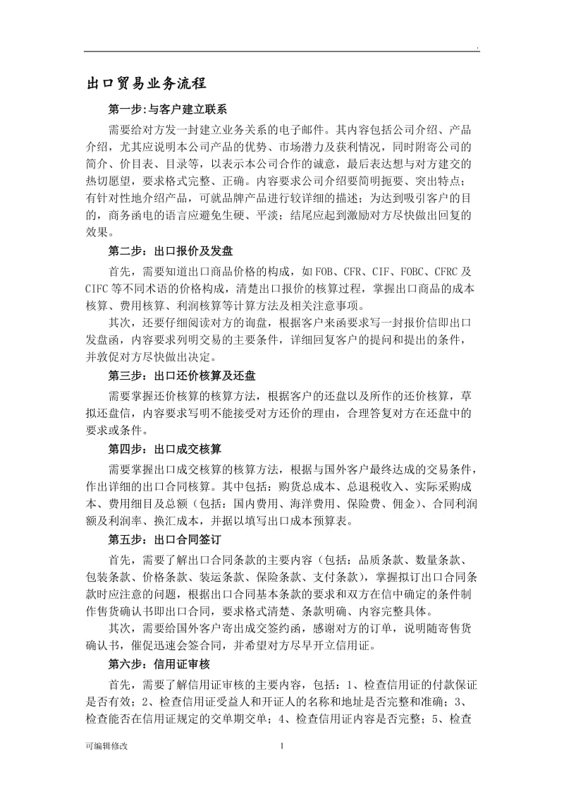 进出口贸易业务流程报告.doc_第1页