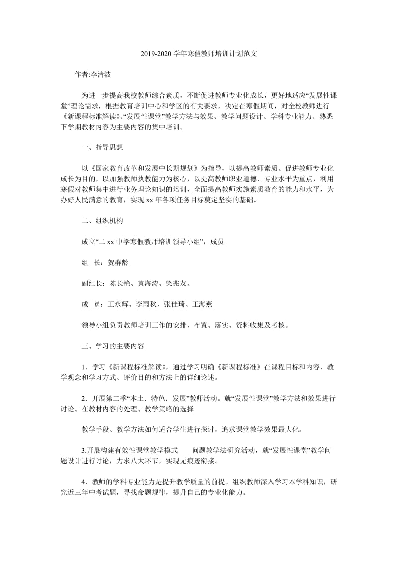 2019-2020学年寒假教师培训计划范文_第1页