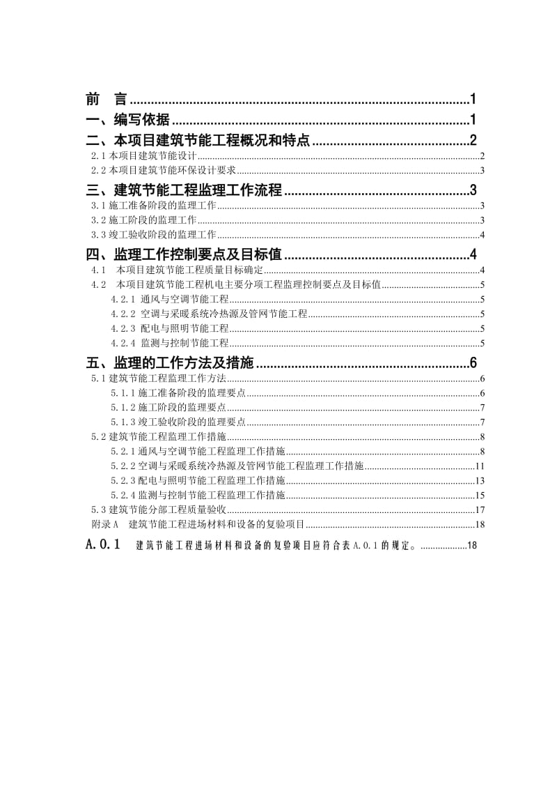 深圳市滨海医院节能工程监理实施细则.doc_第2页