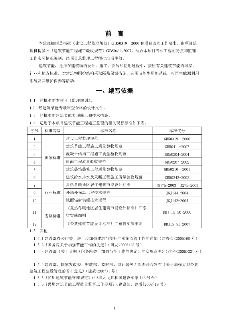 深圳市滨海医院节能工程监理实施细则.doc_第3页