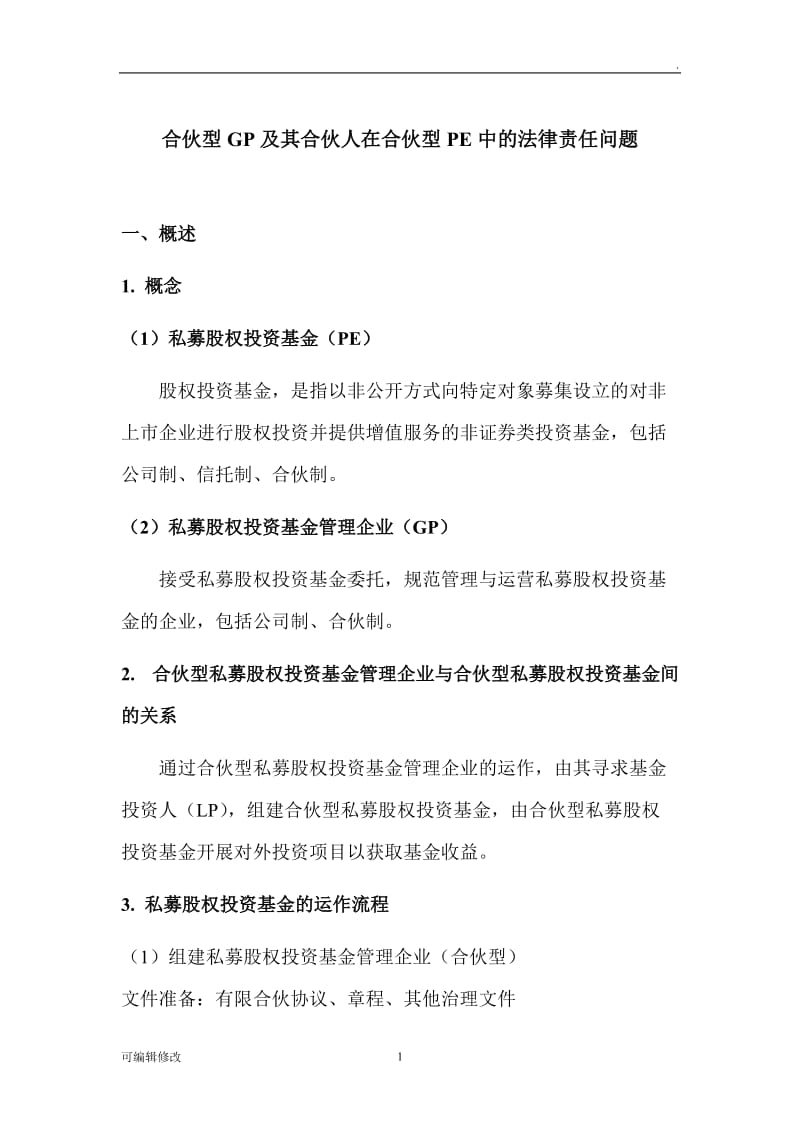 合伙型GP及其合伙人在合伙型PE中的法律责任问题.doc_第1页