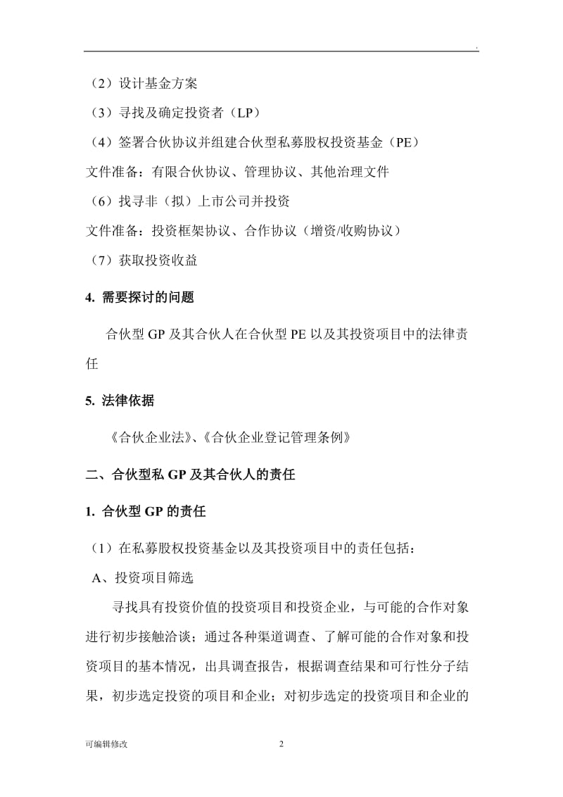 合伙型GP及其合伙人在合伙型PE中的法律责任问题.doc_第2页