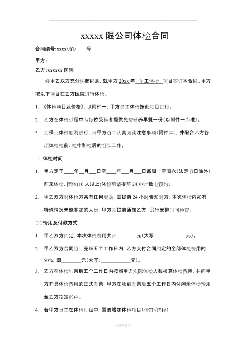 公司员工体检合同.doc_第1页