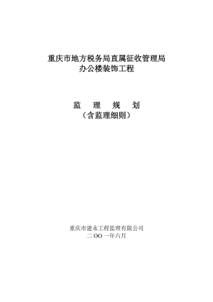 重慶市地方稅務(wù)局直屬征收管理局監(jiān)理規(guī)劃.doc