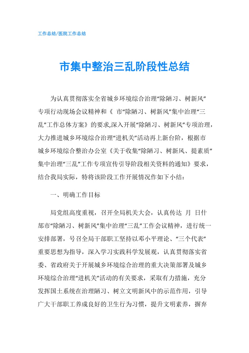 市集中整治三乱阶段性总结.doc_第1页