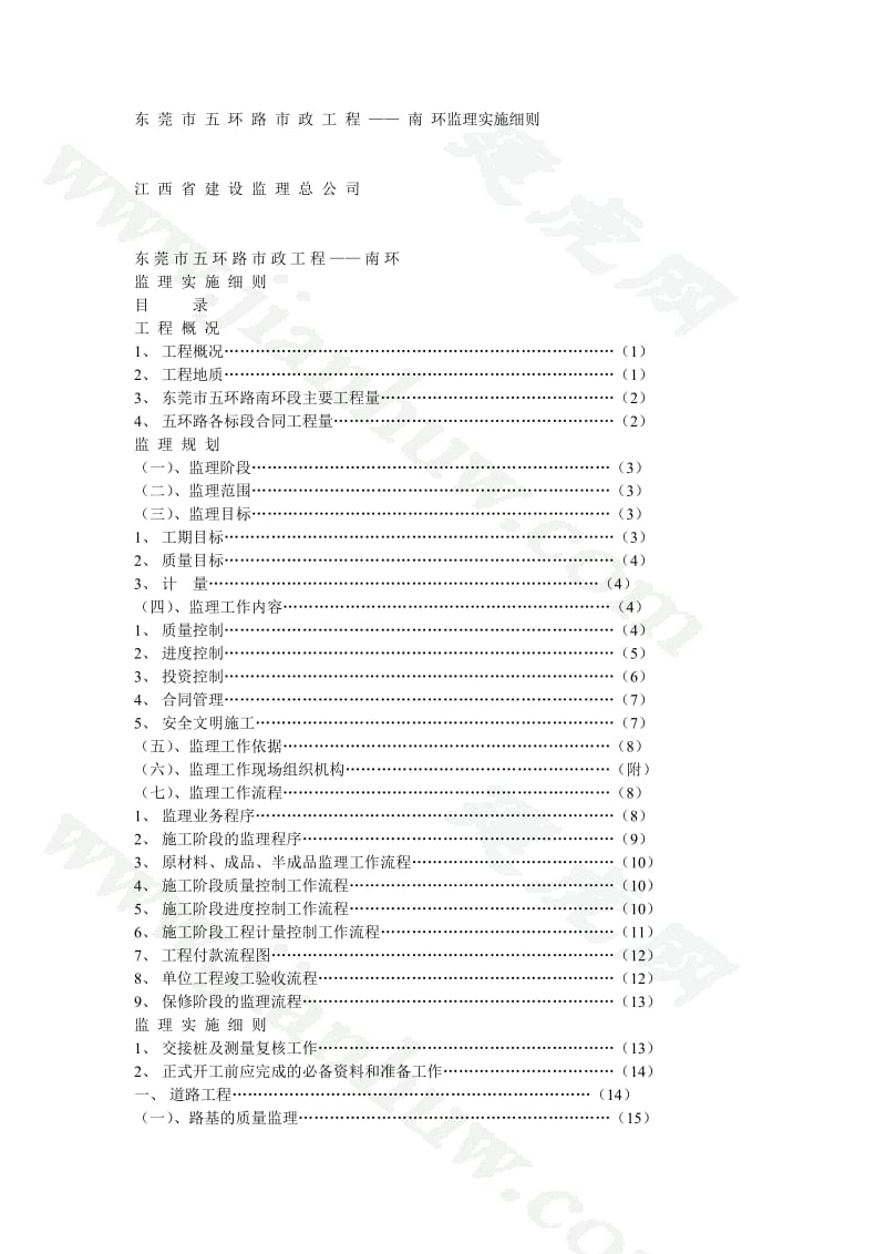 市政工程监理实施细则1.doc_第1页