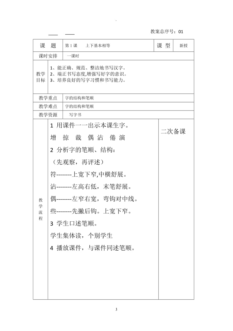 小学三年级下册书法教学设计(全册)13138.doc_第1页