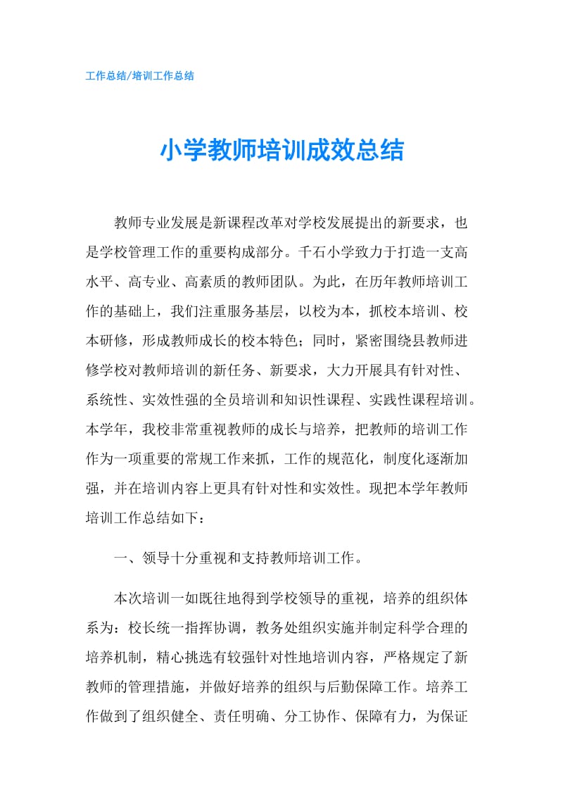 小学教师培训成效总结.doc_第1页