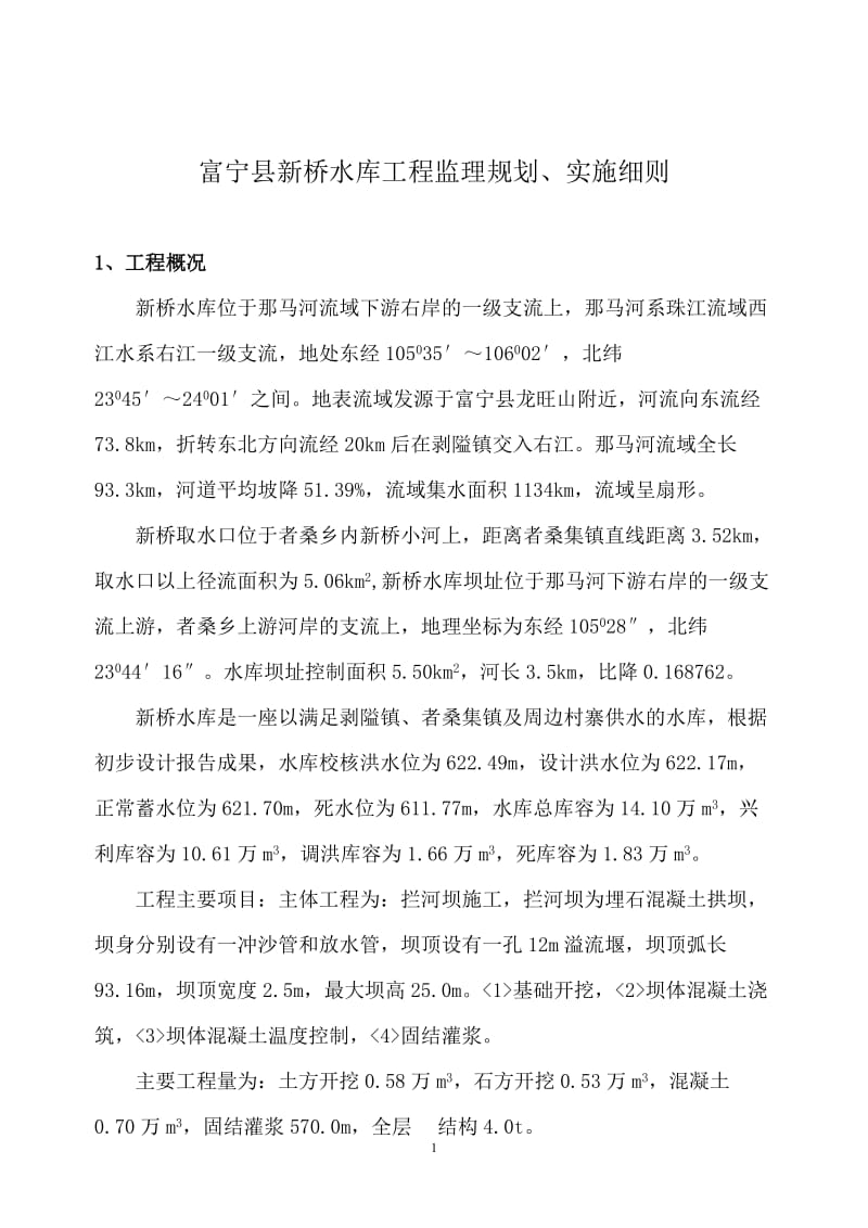 新桥水库工程监理规划实施细则.doc_第2页