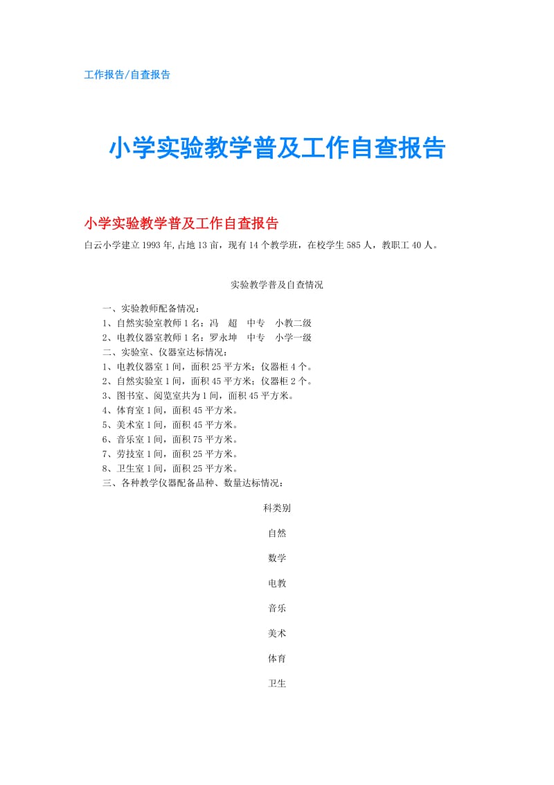 小学实验教学普及工作自查报告.doc_第1页