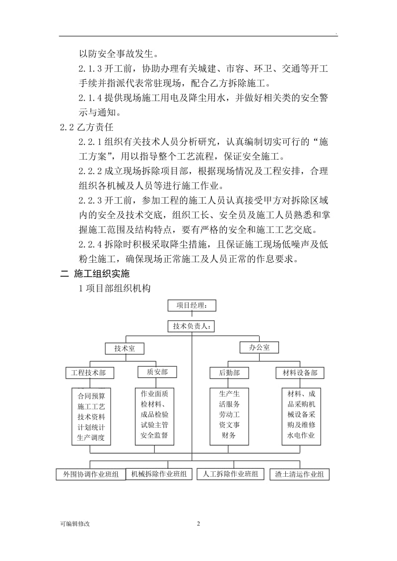 拆除改造施工方案.doc_第2页