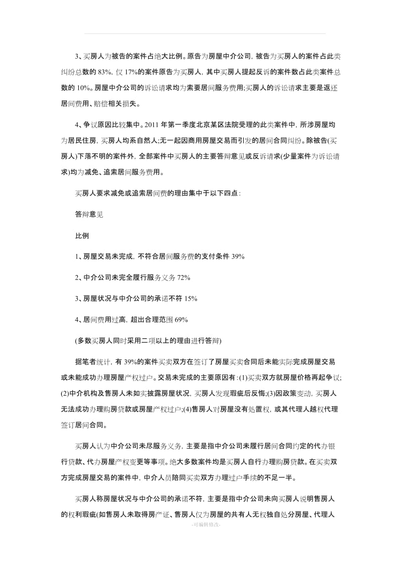 房地产居间合同纠纷及审理对策.doc_第2页