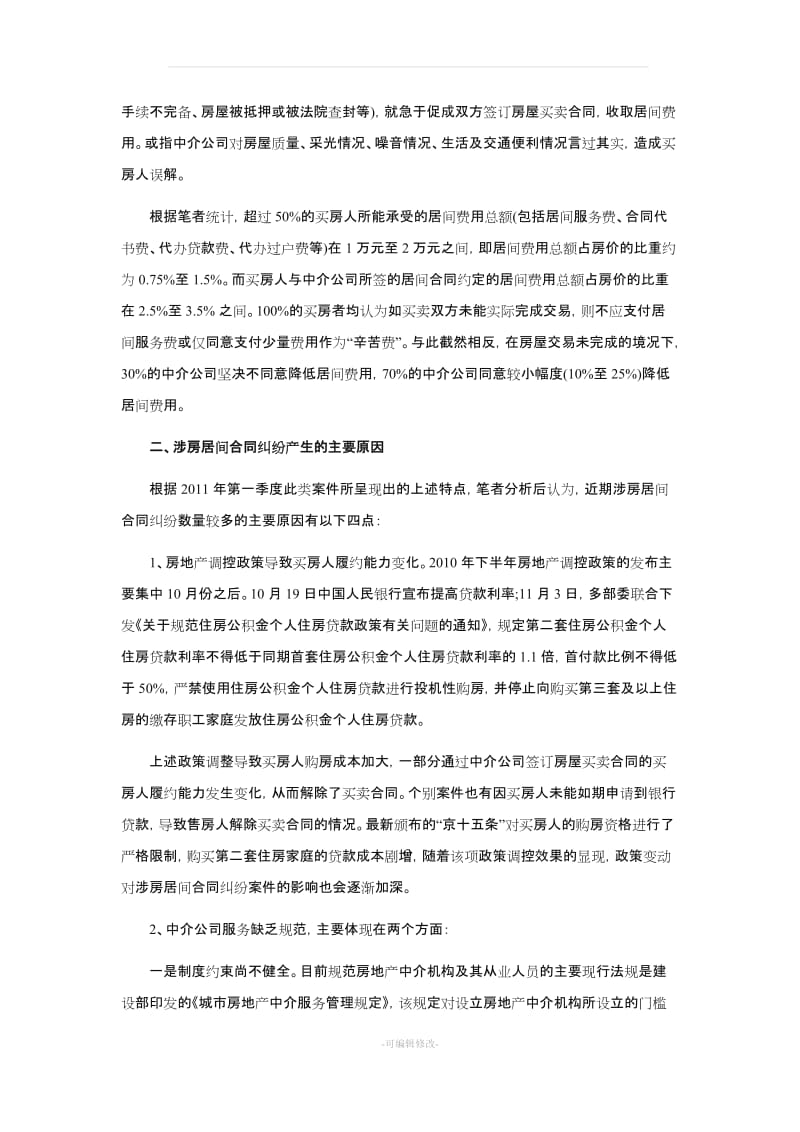 房地产居间合同纠纷及审理对策.doc_第3页