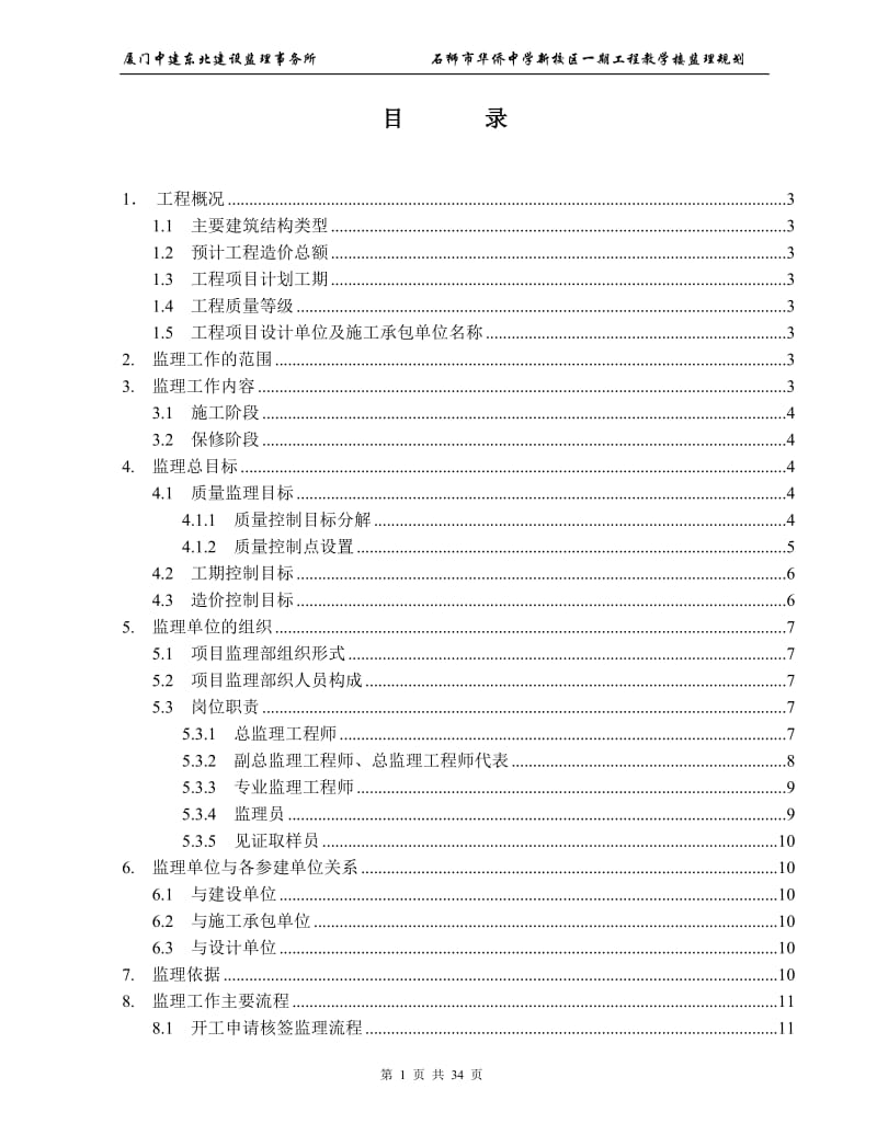 石狮市华侨中学新校区一期工程教学楼监理规划.doc_第1页