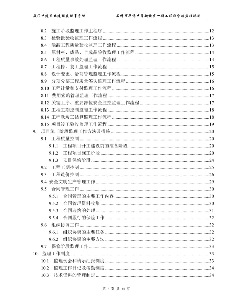 石狮市华侨中学新校区一期工程教学楼监理规划.doc_第2页