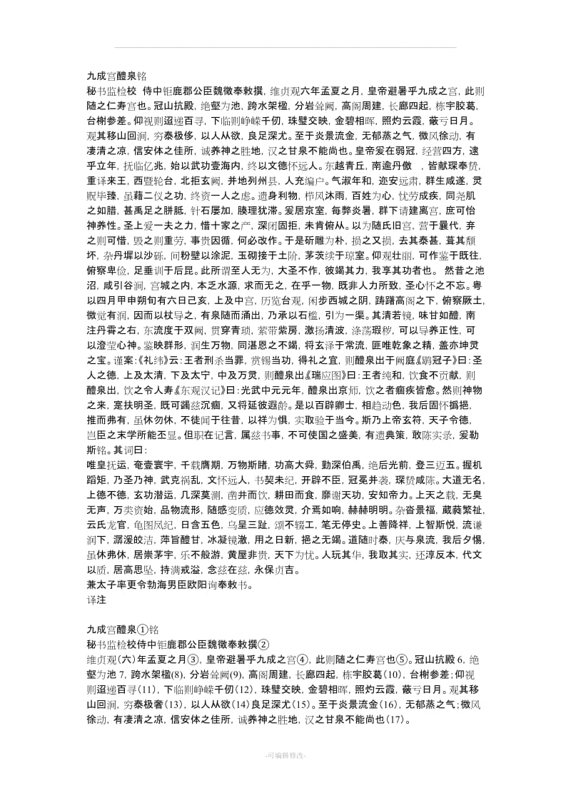 九成宫原文和翻译.doc_第1页