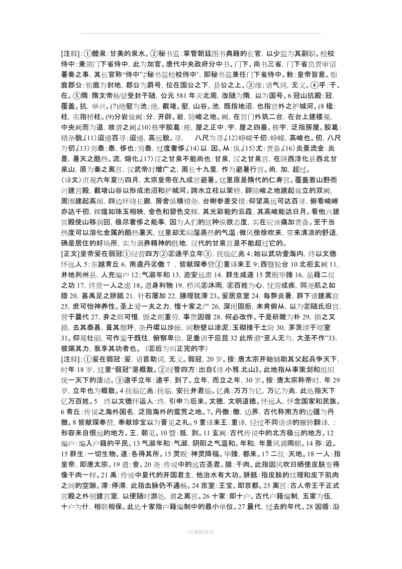 九成宫原文和翻译.doc_第2页