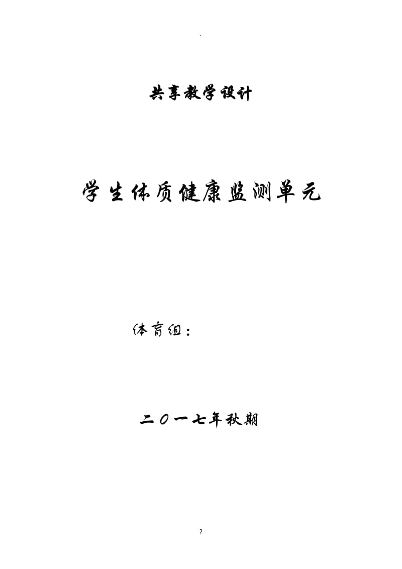 小学体育体质健康监测单元教学设计米仰卧起坐坐位体前屈跳绳测试教案.doc_第2页