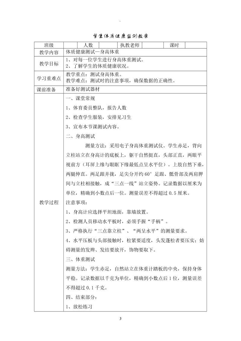 小学体育体质健康监测单元教学设计米仰卧起坐坐位体前屈跳绳测试教案.doc_第3页