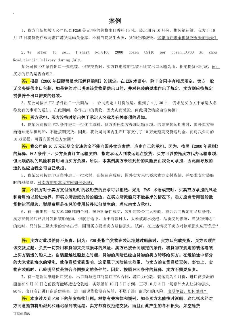 国际贸易实务经典案例及答案.doc_第1页