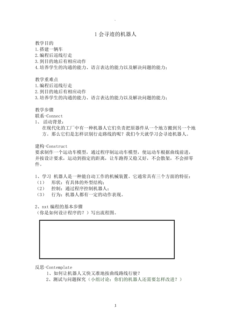 武汉版信息技术六下教案.docx_第1页