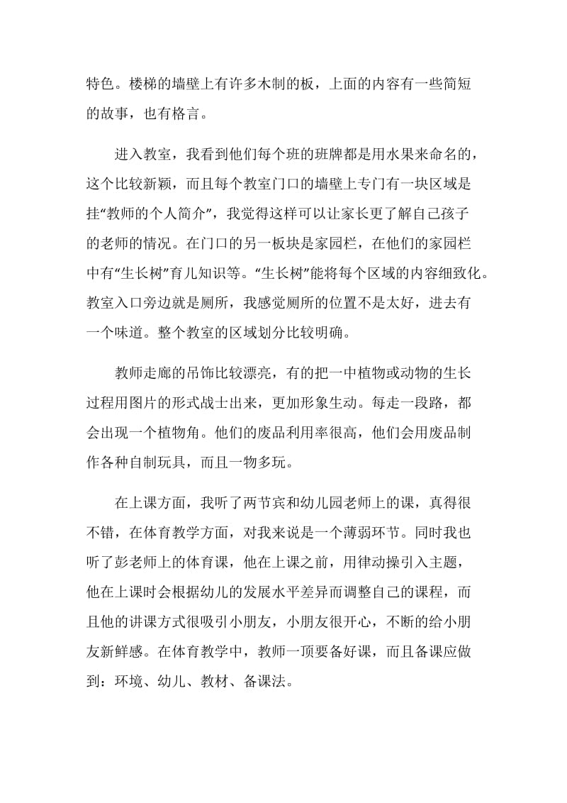 幼儿园老师外出学习心得.doc_第2页