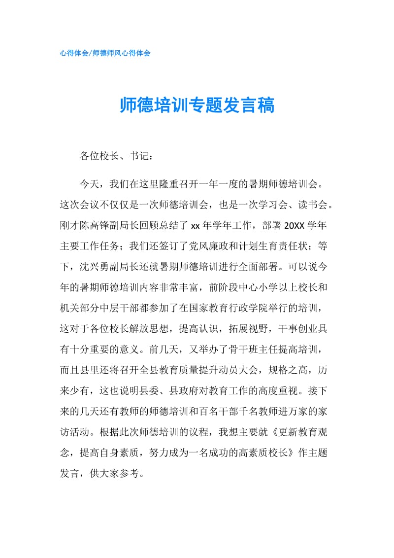 师德培训专题发言稿.doc_第1页