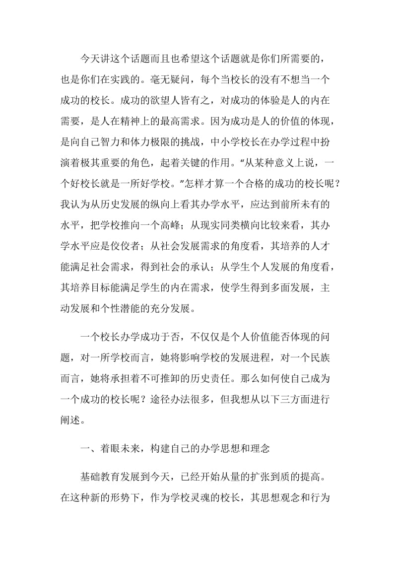 师德培训专题发言稿.doc_第2页