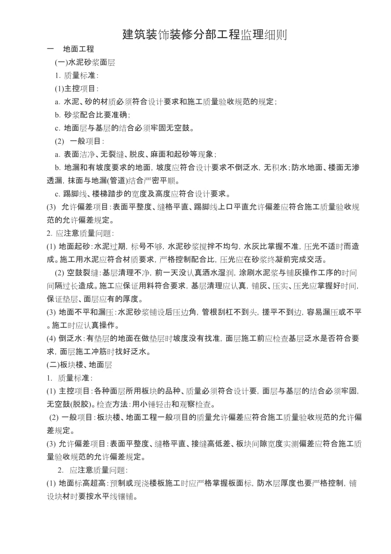 建筑装饰装修分部工程监理细则.doc_第1页