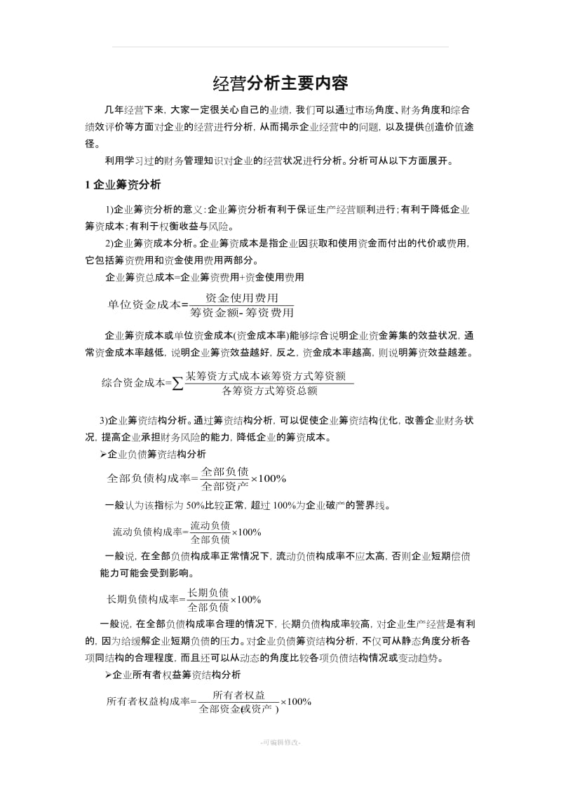 经营分析主要内容.doc_第1页