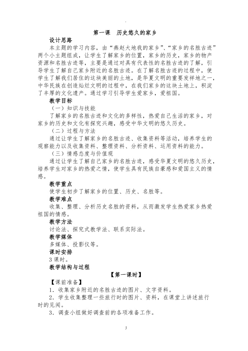 河北人民出版四年级品德与社会下册全册教案.doc_第1页