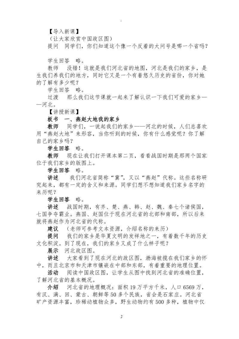 河北人民出版四年级品德与社会下册全册教案.doc_第2页