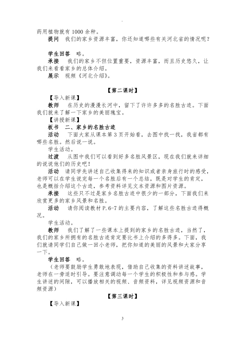 河北人民出版四年级品德与社会下册全册教案.doc_第3页