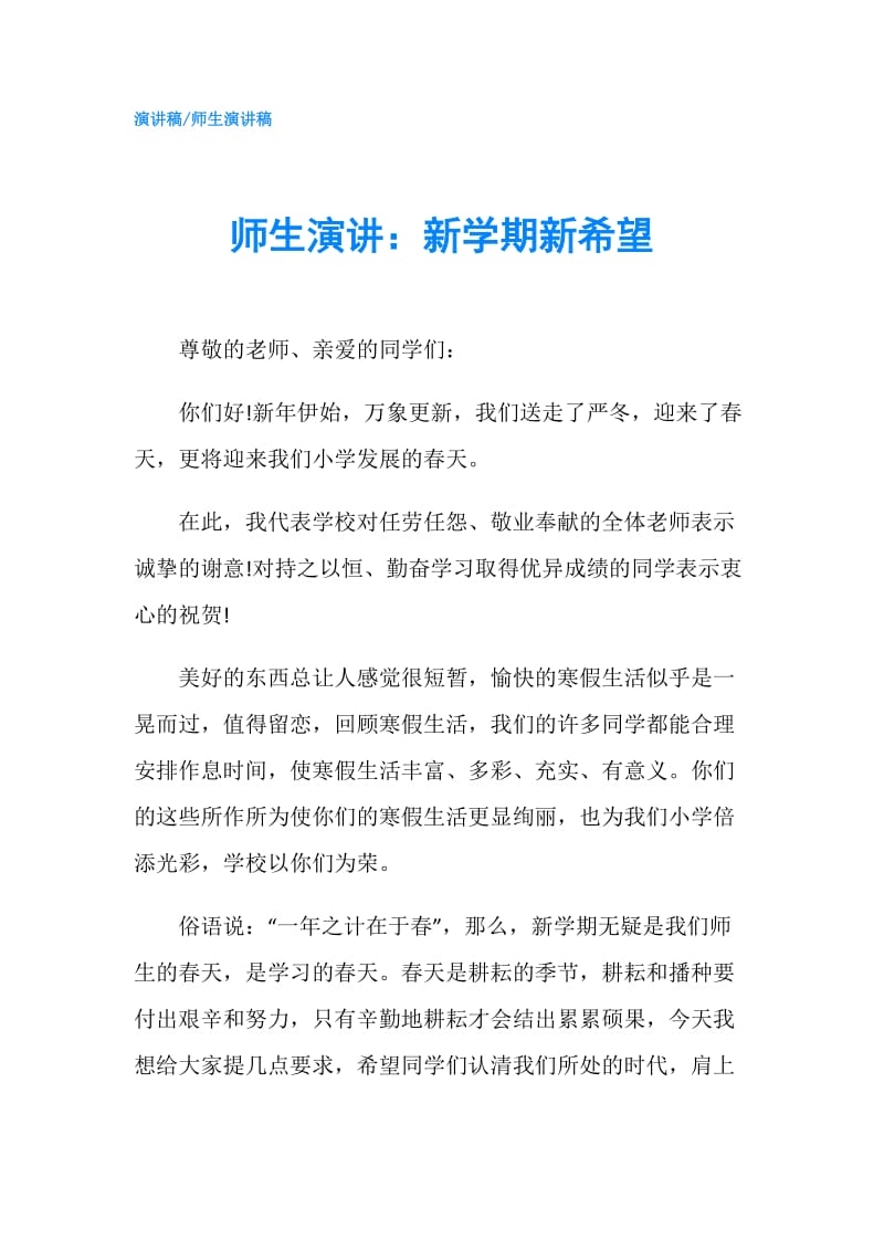 师生演讲：新学期新希望.doc_第1页