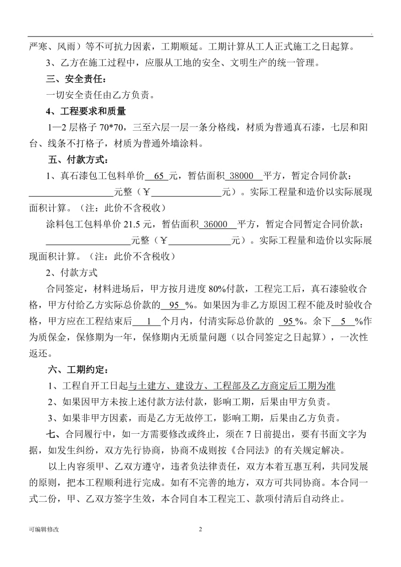 外墙真石漆施工合同.doc_第2页