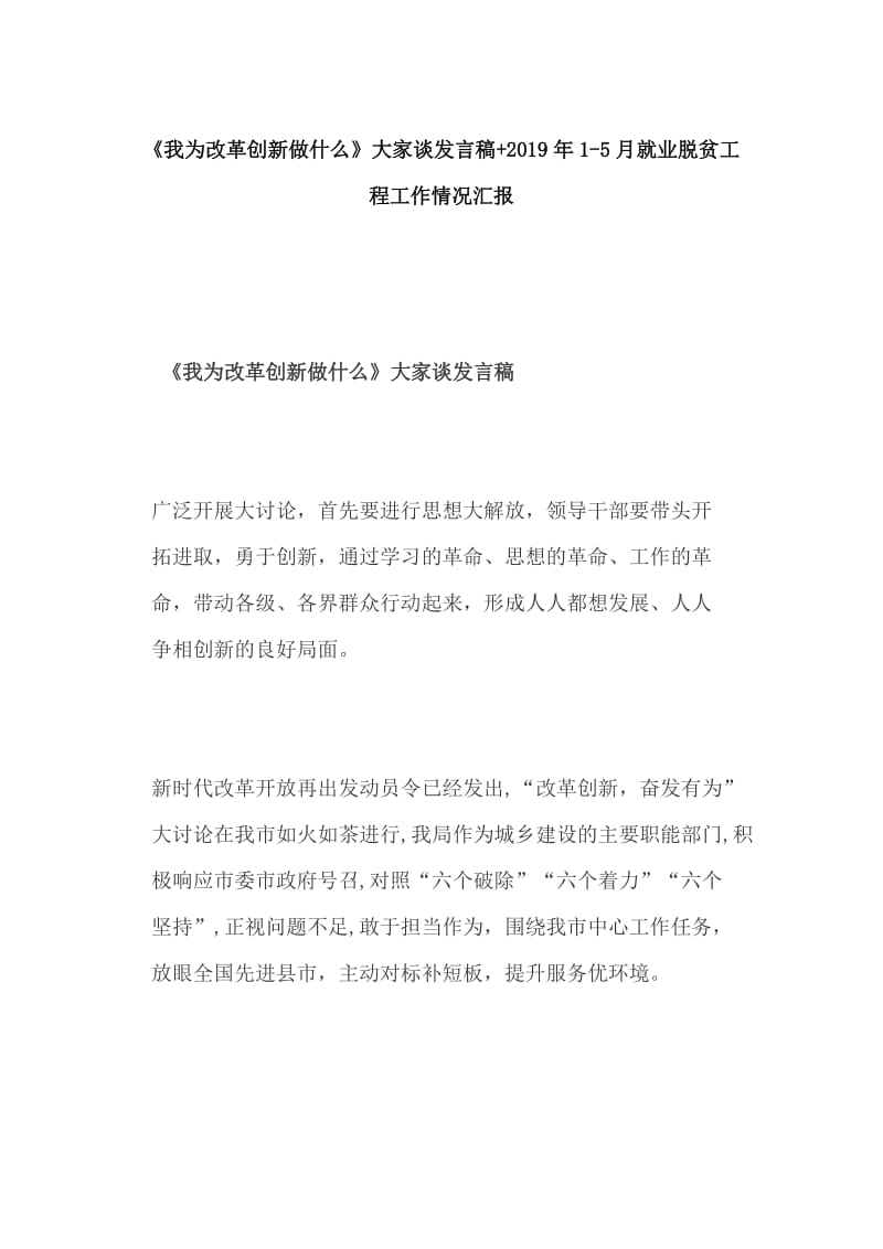 《我为改革创新做什么》大家谈发言稿+2019年1-5月就业脱贫工程工作情况汇报_第1页