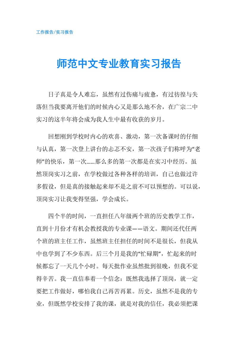 师范中文专业教育实习报告.doc_第1页