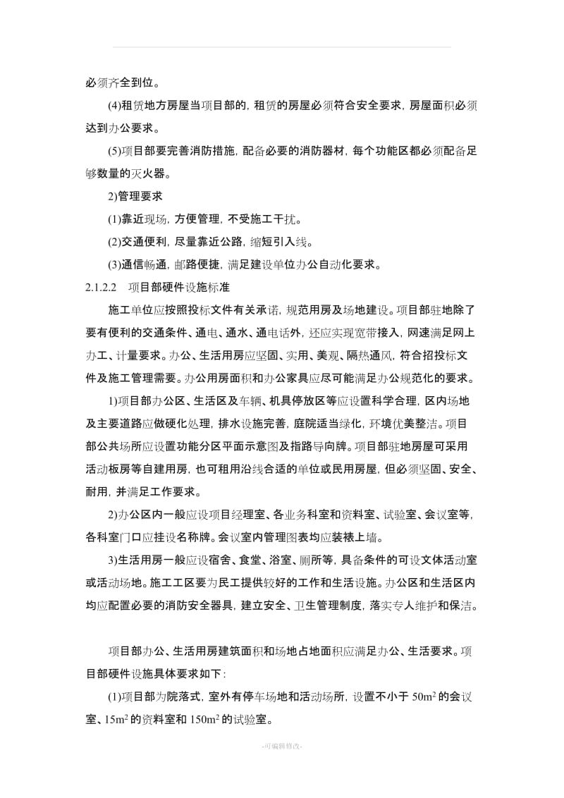 工程驻地建设标准化.doc_第3页