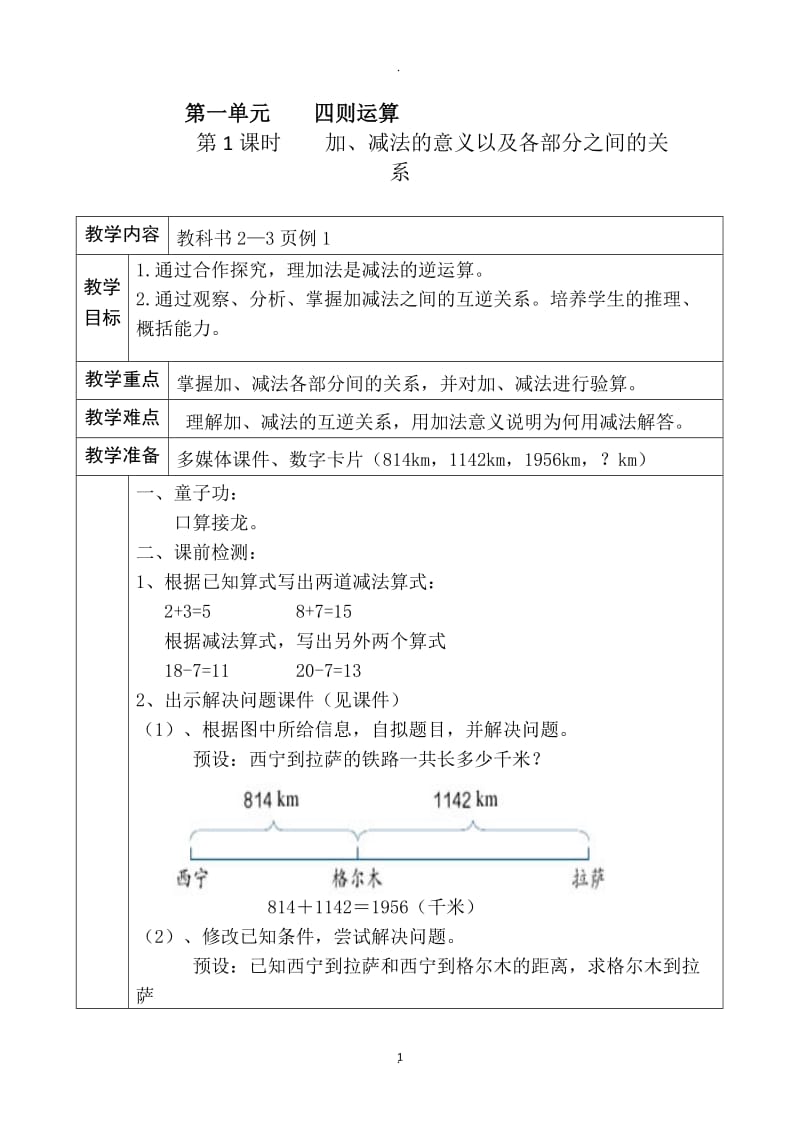 四年级下册四则运算教案.docx_第1页