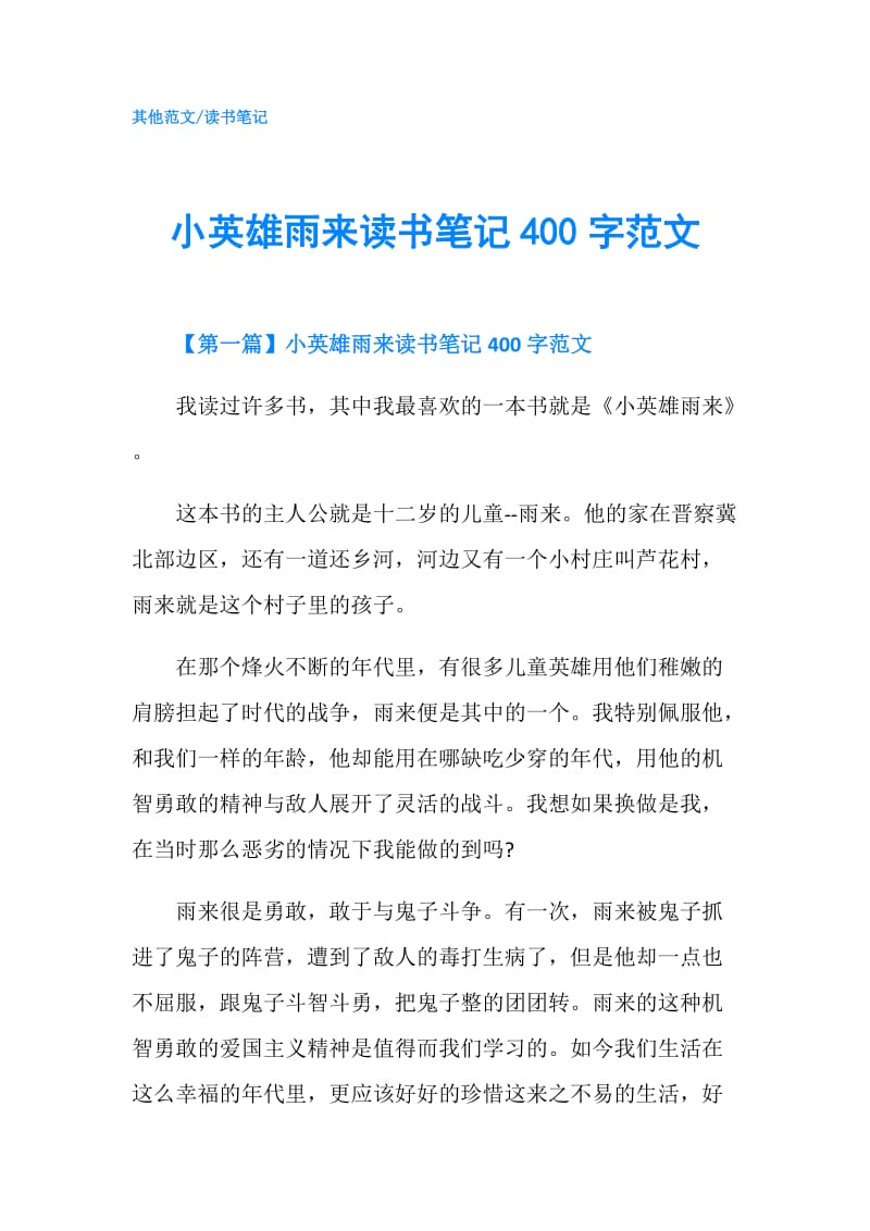 小英雄雨来读书笔记400字范文.doc_第1页