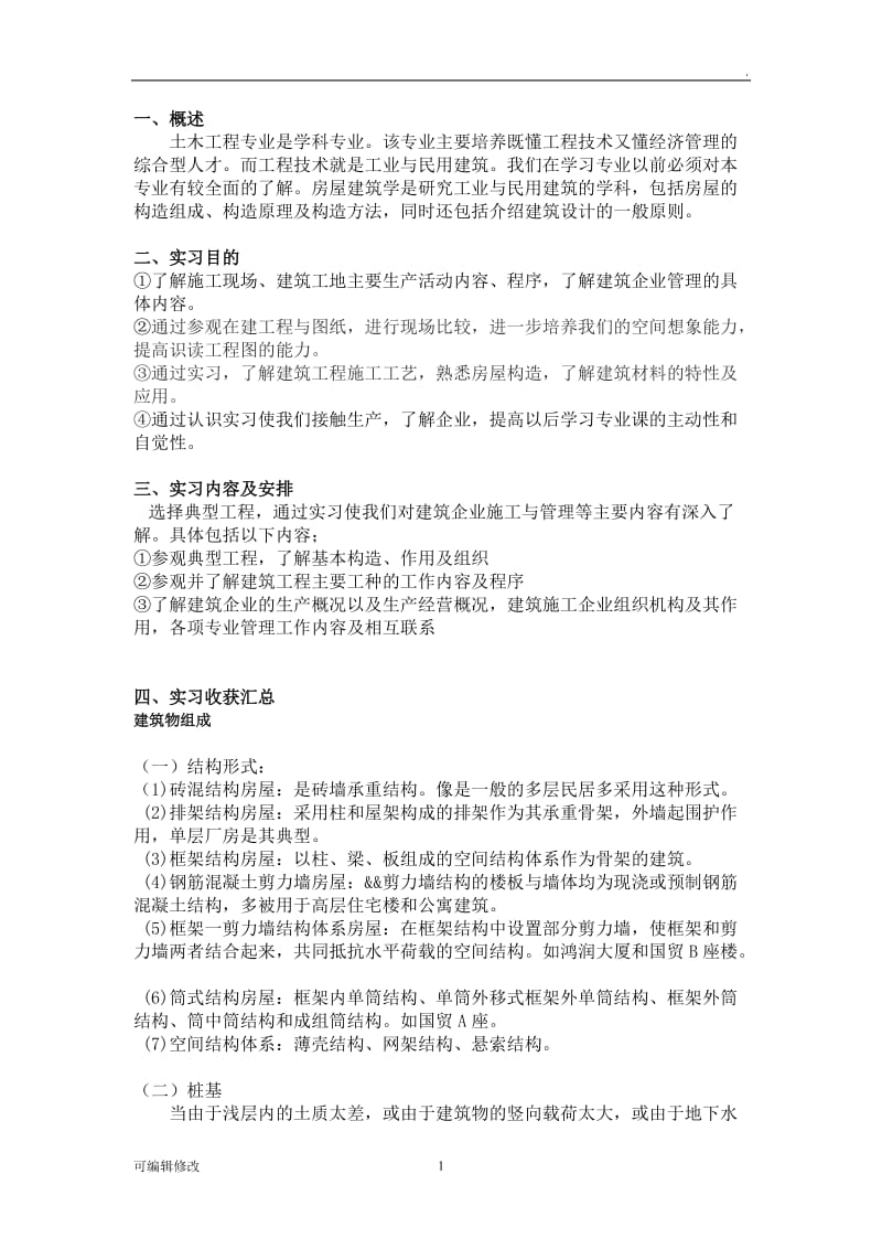 房屋建筑实习报告.doc_第1页