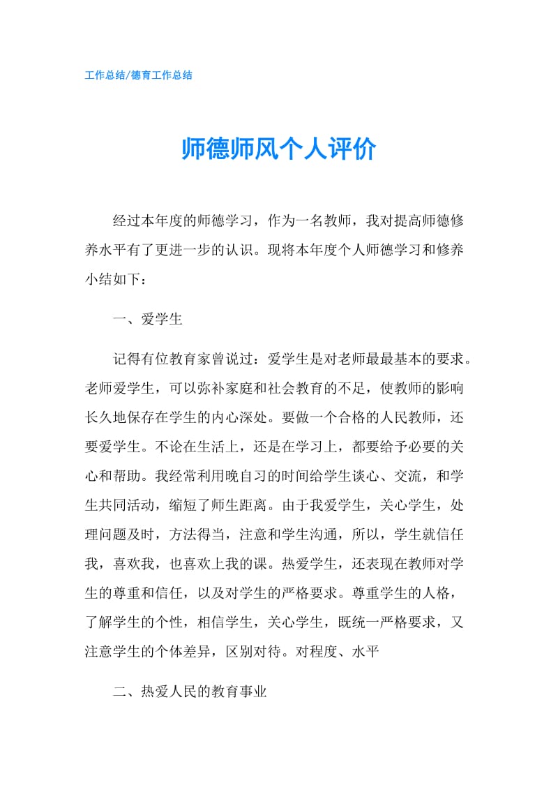 师德师风个人评价.doc_第1页