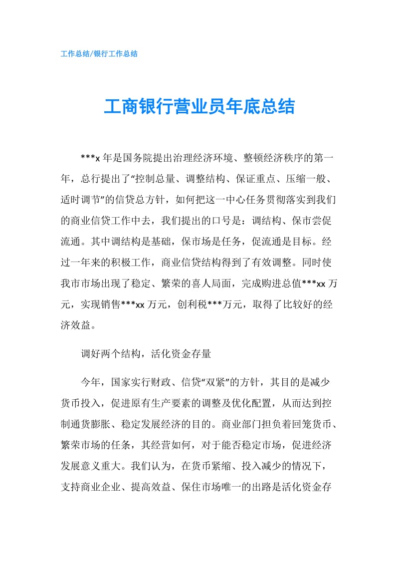 工商银行营业员年底总结.doc_第1页