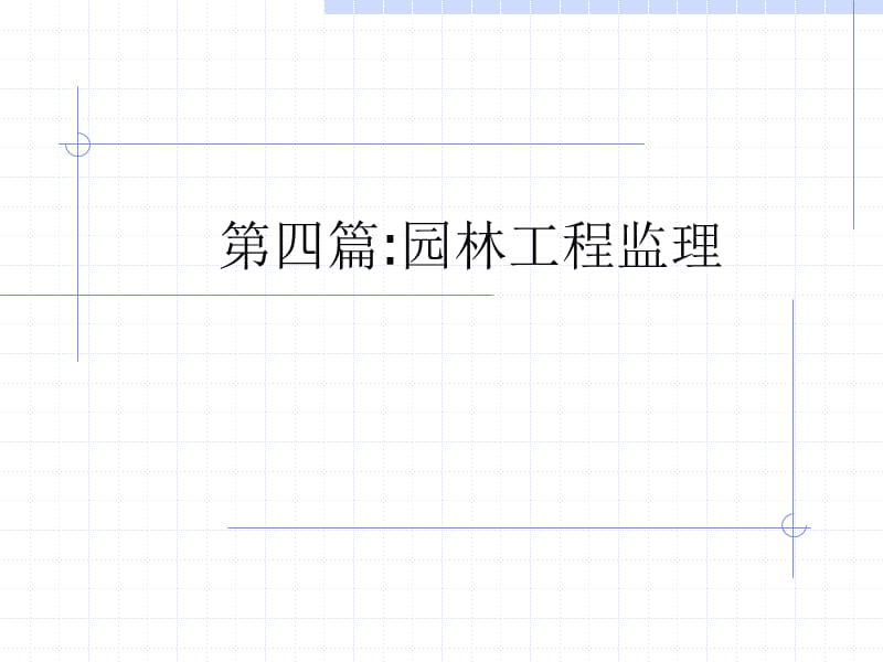 园林工程监理.ppt_第1页