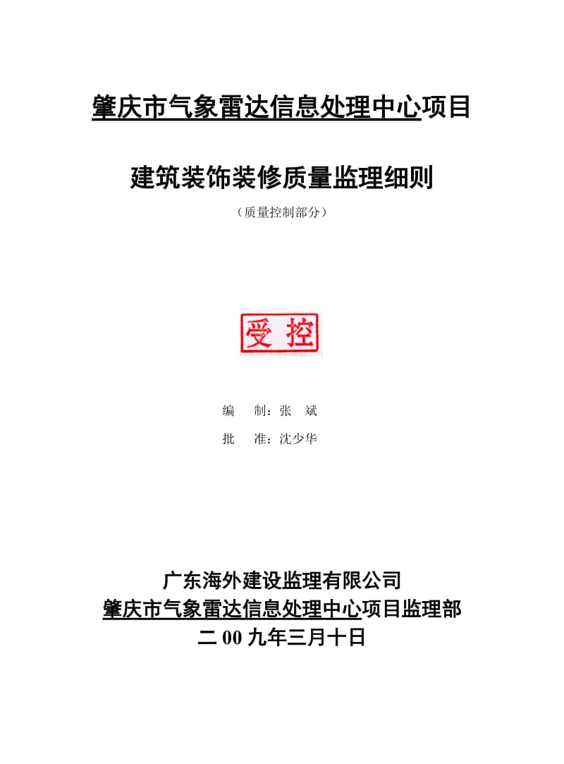 肇庆市气象雷达信息处理中心项目建筑装饰装修质量监理细则.doc_第1页