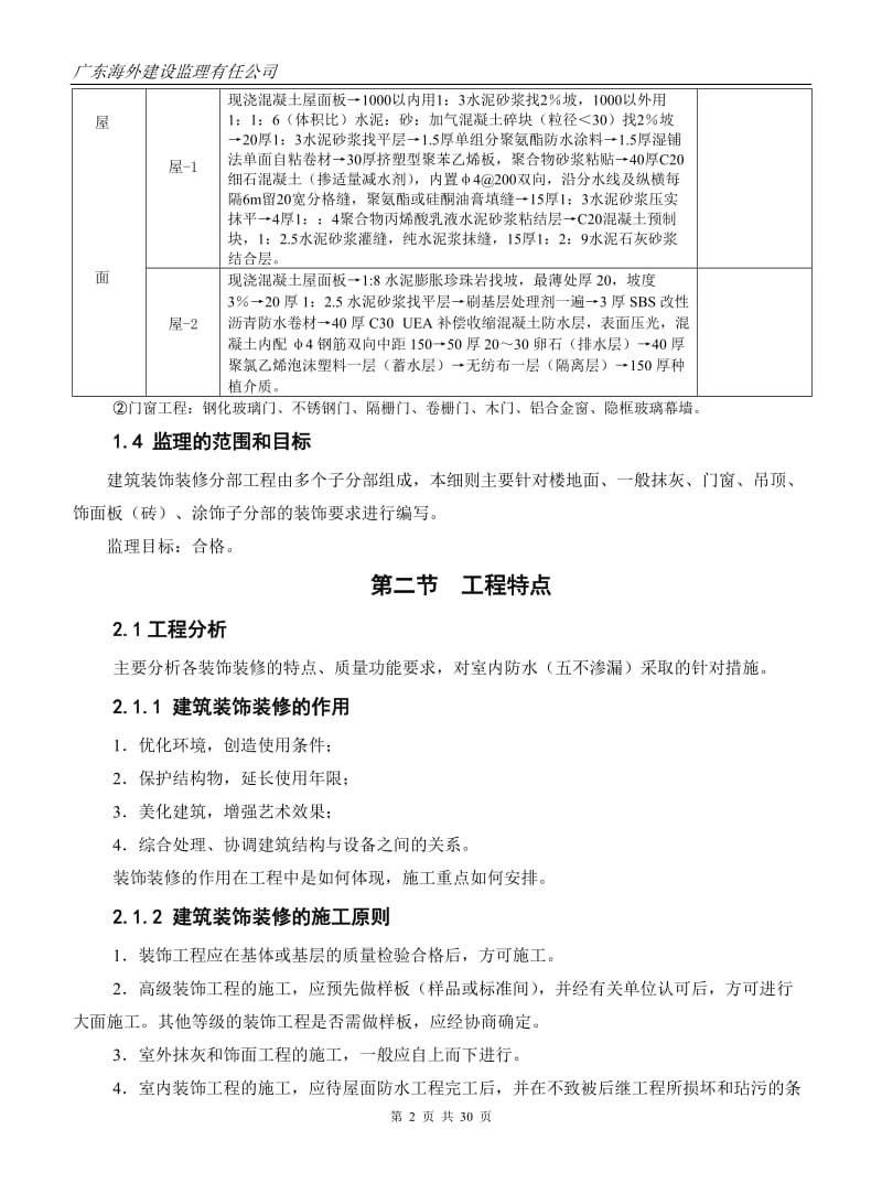 肇庆市气象雷达信息处理中心项目建筑装饰装修质量监理细则.doc_第3页